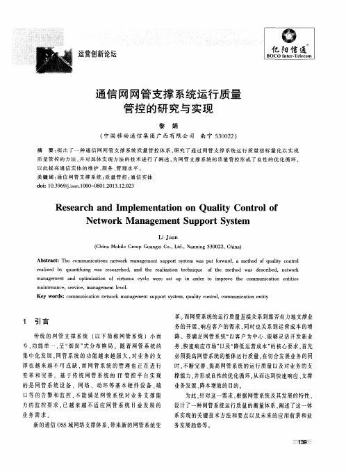 通信网网管支撑系统运行质量管控的研究与实现