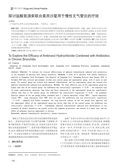 探讨盐酸氨溴索联合莫西沙星用于慢性支气管炎的疗效