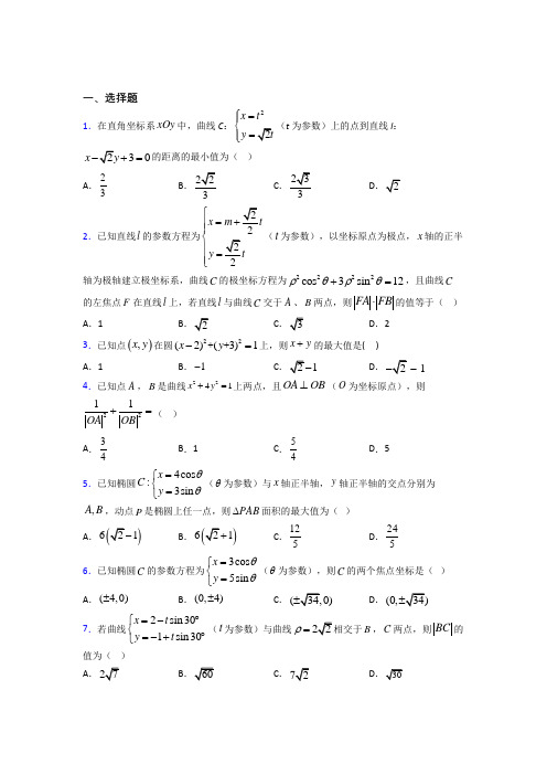 上海南汇第二中学高中数学选修4-4第二章《参数方程》测试(包含答案解析)