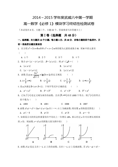 2014-2015学年甘肃省武威市第六中学高一上学期模块学习检测数学试题