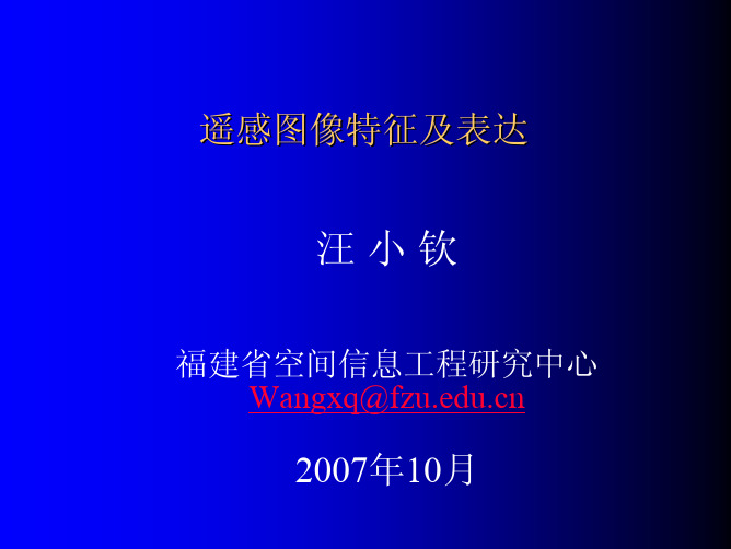 遥感图像处理3_图像特征及表达