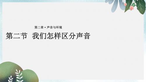 八年级物理上册2.2我们怎样区分声音课件新版粤教沪版(1)