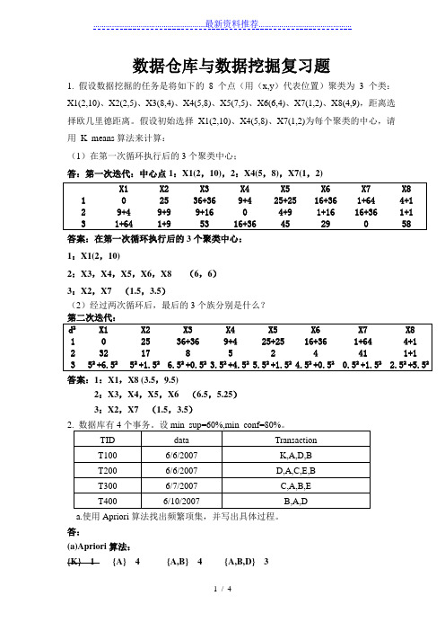 数据挖掘计算题参考答案