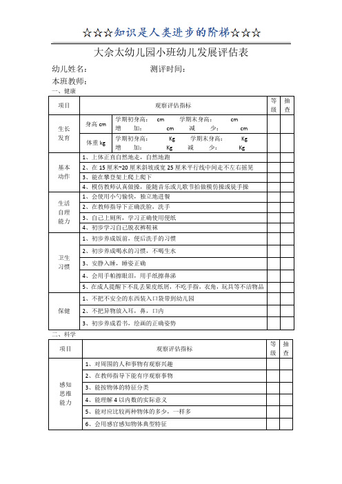 大佘太幼儿园小、中、大班幼儿发展评估表