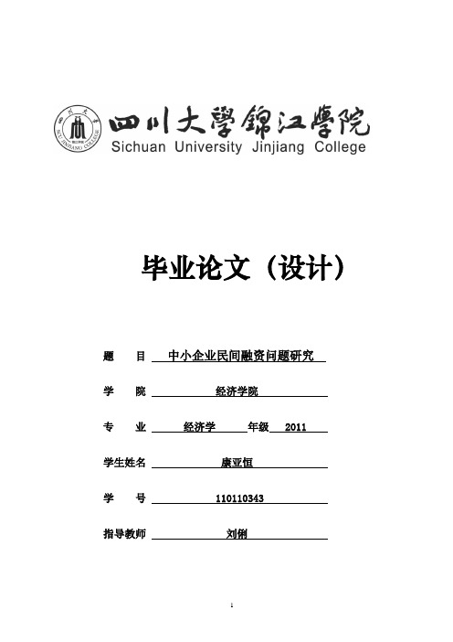 四川大学锦江学院毕业论文文本规范1