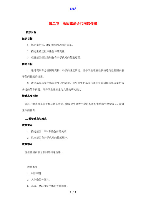 八年级生物下册 第七单元 生物圈中生命的延续和发展 第二章 生物的遗传与变异 第二节 基因在亲子代间