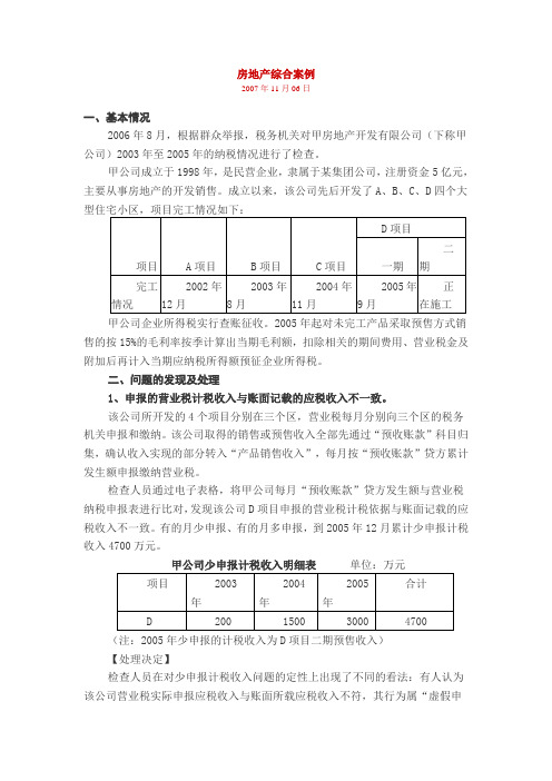 房地产综合案例