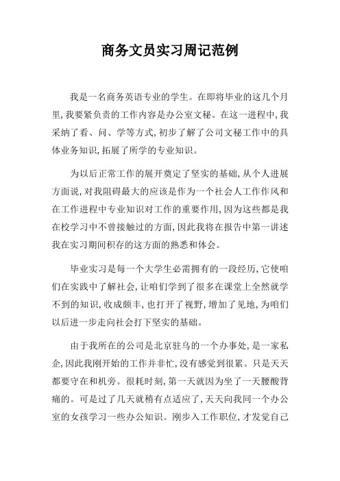 商务文员实习周记范例_1