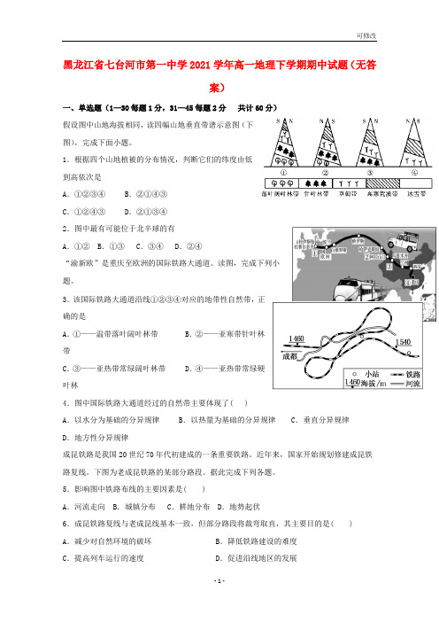 黑龙江省第一中学2021学年高一地理下学期期中试题(无答案)