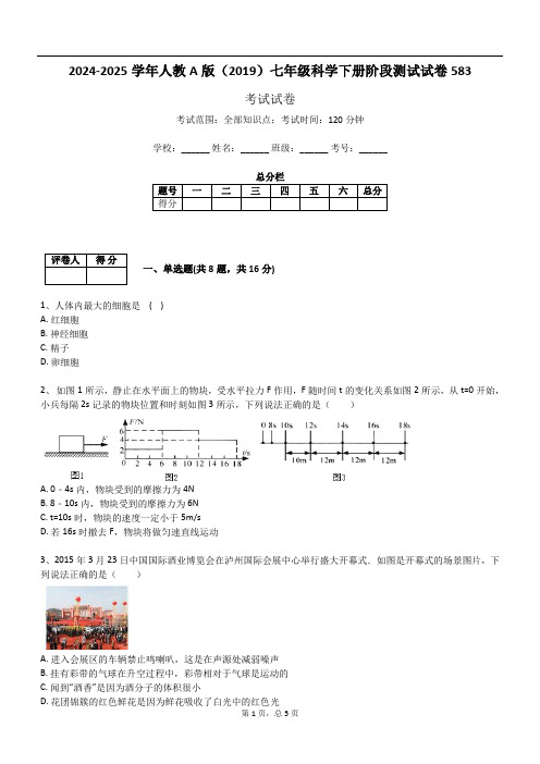 2024-2025学年人教A版(2019)七年级科学下册阶段测试试卷583