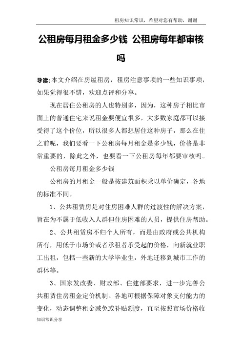 公租房每月租金多少钱 公租房每年都审核吗