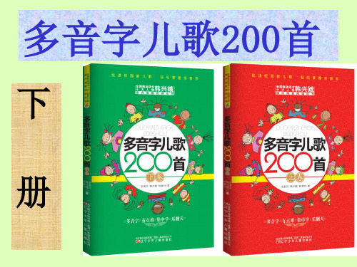 最新多音字儿歌200首-下册下卷 韩兴娥