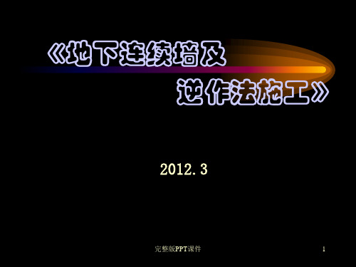 _地下连续墙及逆作法施工工艺ppt课件