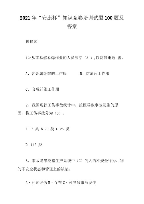 2021年“安康杯”知识竞赛培训试题100题及答案