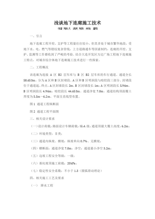 浅谈地下连廊施工技术