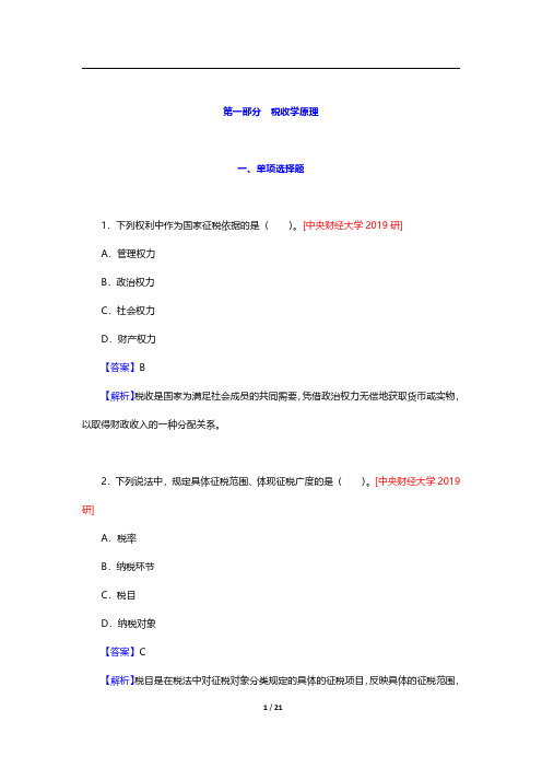 税务硕士(MT)专业学位研究生入学统一考试科目《433税务专业基础》税收学原理-一节至四节