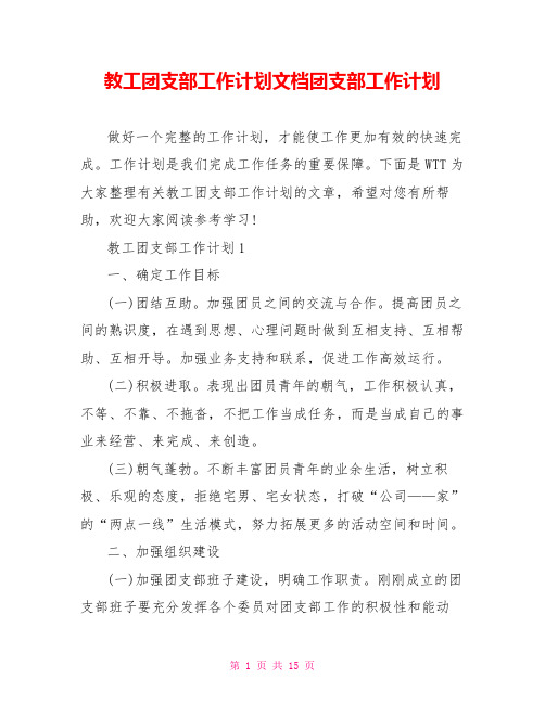 教工团支部工作计划文档团支部工作计划