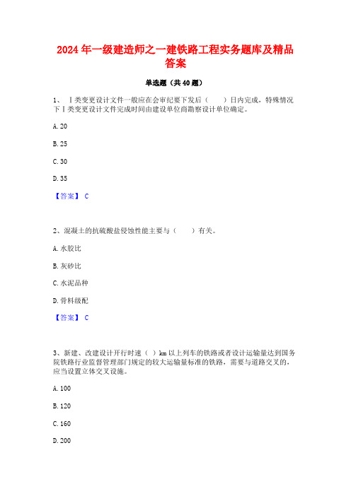 2024年一级建造师之一建铁路工程实务题库及精品答案