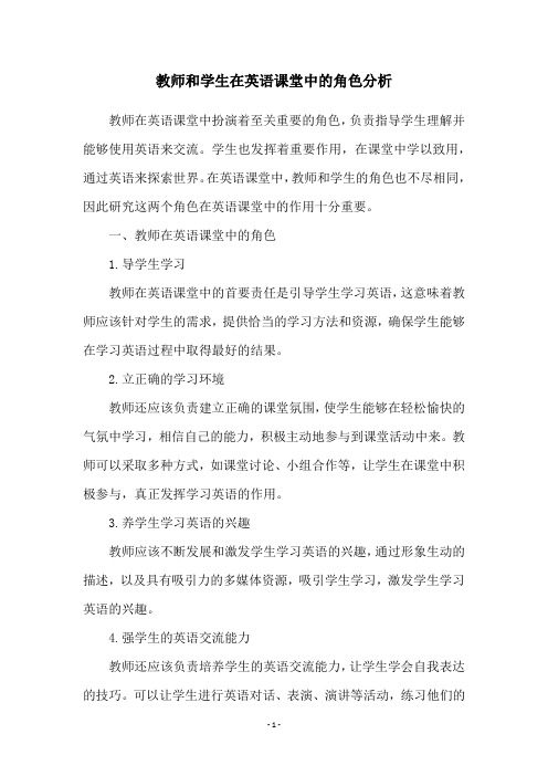 教师和学生在英语课堂中的角色分析