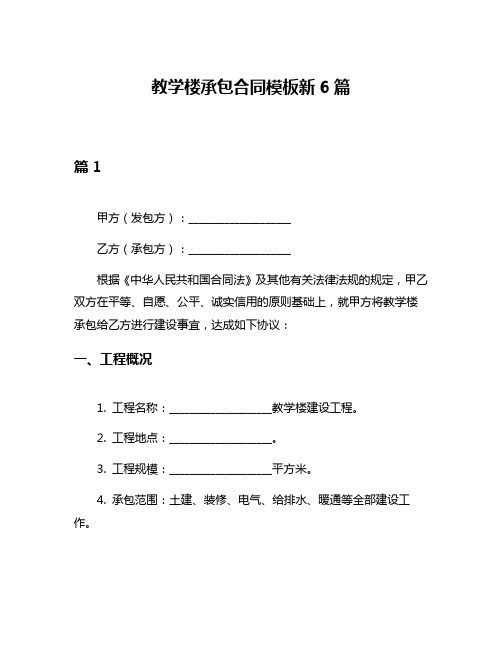 教学楼承包合同模板新6篇