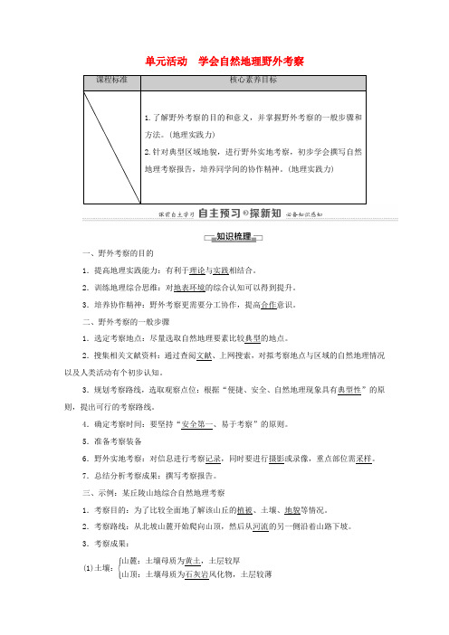 高中地理 第二单元 从地球圈层看地表环境 单元活动 学会自然地理野外考察学案 鲁教版必修第一册-鲁教