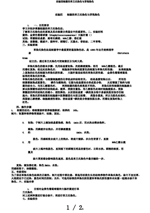 实验四细菌的革兰氏染色与芽孢染色