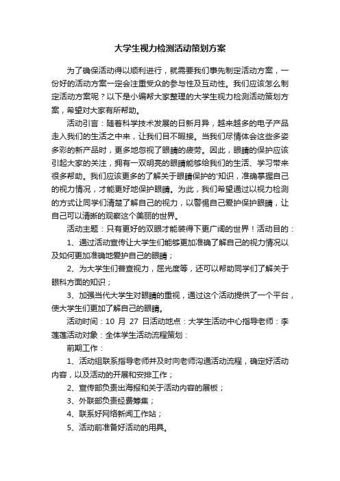 大学生视力检测活动策划方案