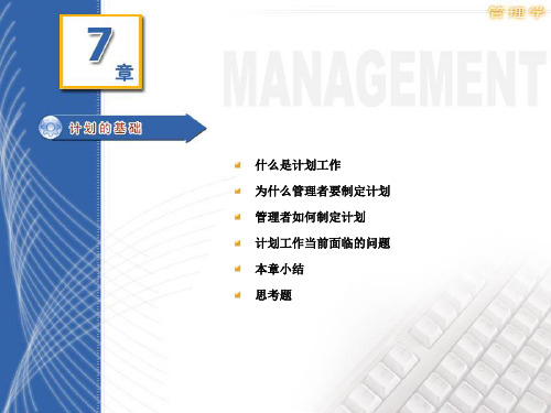 郑州大学双学位管理学课件——第七章:计划的基础