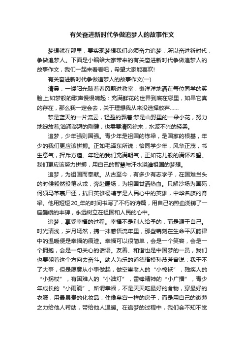 有关奋进新时代争做追梦人的故事作文