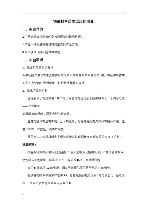 铁磁材料居里温度的测量