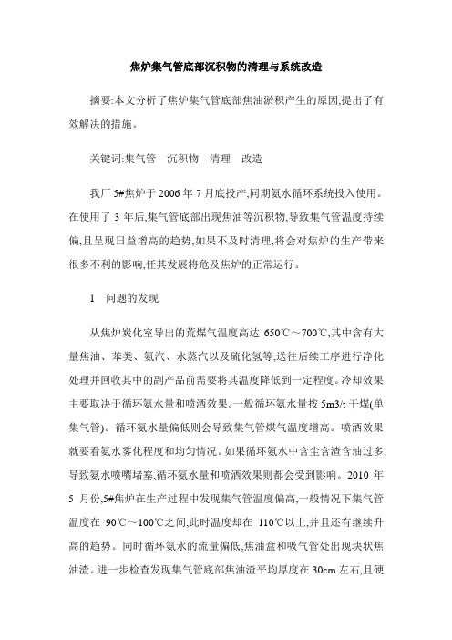 焦炉集气管底部沉积物的清理与系统改造