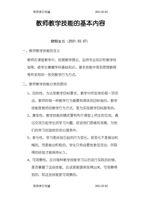 教师教学技能的基本内容之欧阳家百创编