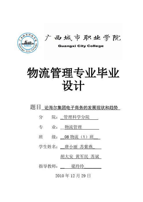 论海尔集团电子商务的发展现状和趋势