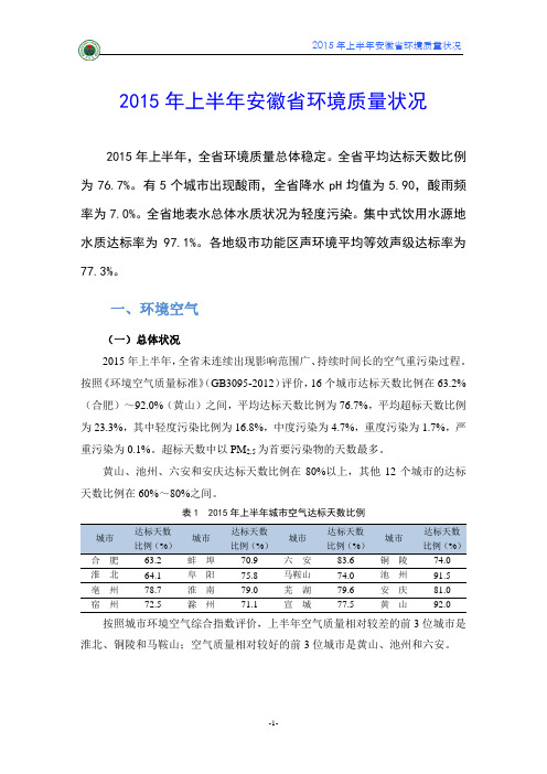 2015年上半年安徽环境质量状况