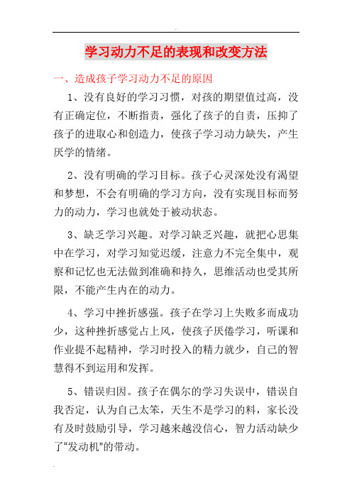 学习动力不足的表现和改变方法