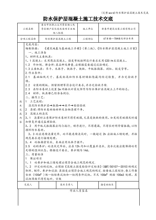 (完整word)防水保护层混凝土技术交底