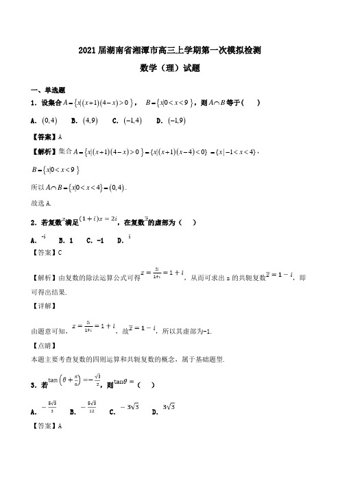 2021届湖南省湘潭市高三上学期第一次模拟检测数学(理)试题Word版含解析