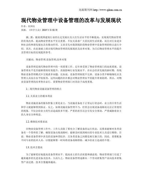 现代物业管理中设备管理的改革与发展现状