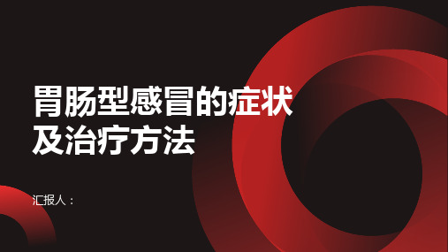 胃肠型感冒的症状及治疗方法了解一下及时就医