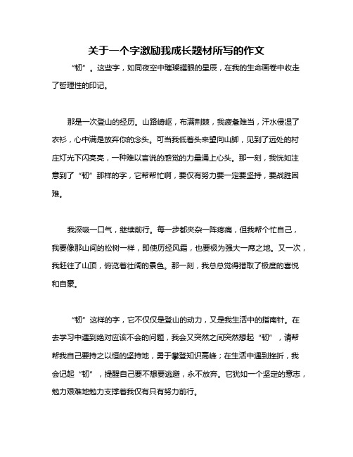 关于一个字激励我成长题材所写的作文