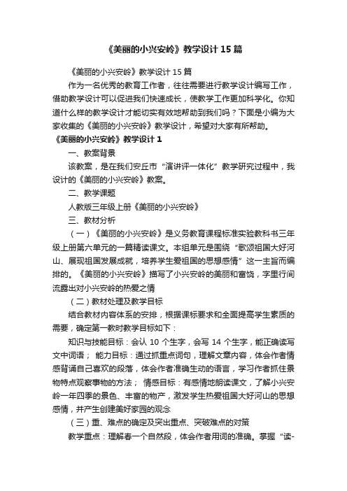 《美丽的小兴安岭》教学设计15篇