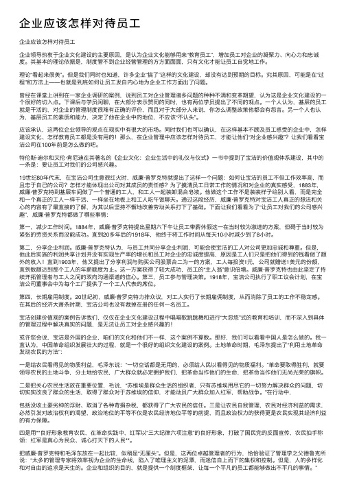 企业应该怎样对待员工