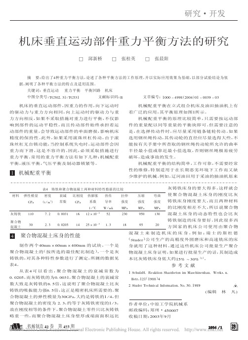 机床垂直运动部件重力平衡方法的研究