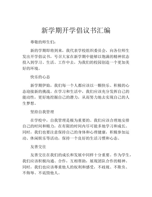 新学期开学倡议书汇编