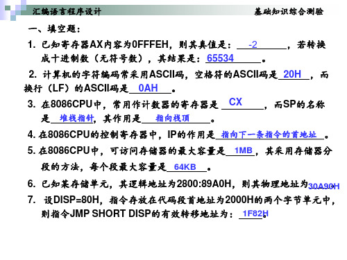 汇编语言基础知识综合测验 - 参考答案