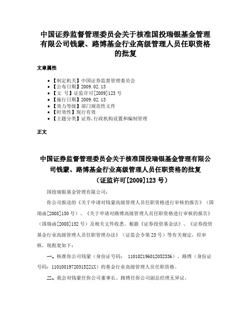 中国证券监督管理委员会关于核准国投瑞银基金管理有限公司钱蒙、路博基金行业高级管理人员任职资格的批复