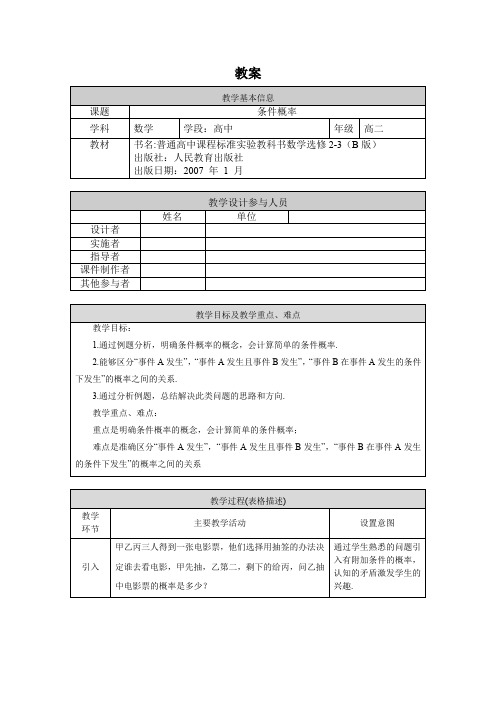 高二数学(选修-人教B版)-条件概率-1教案