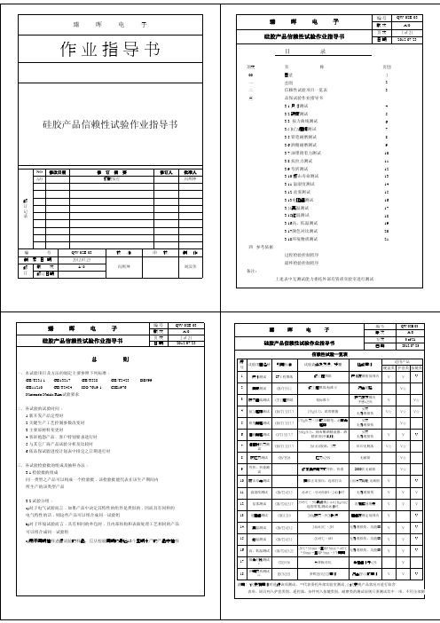 硅胶产品信赖性试验作业指导书