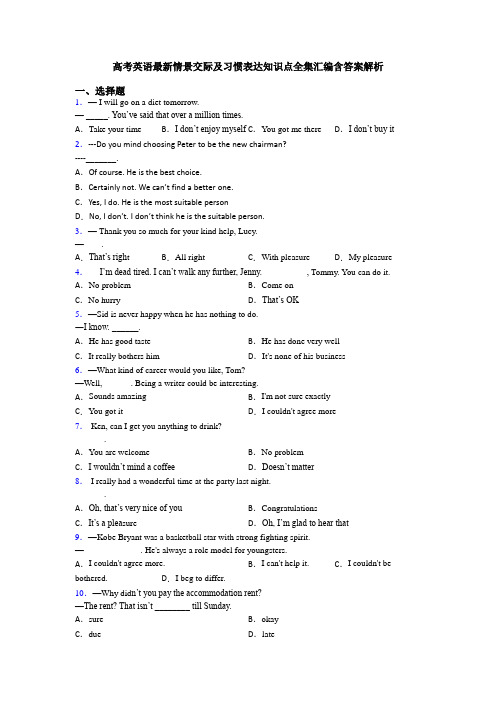 高考英语最新情景交际及习惯表达知识点全集汇编含答案解析