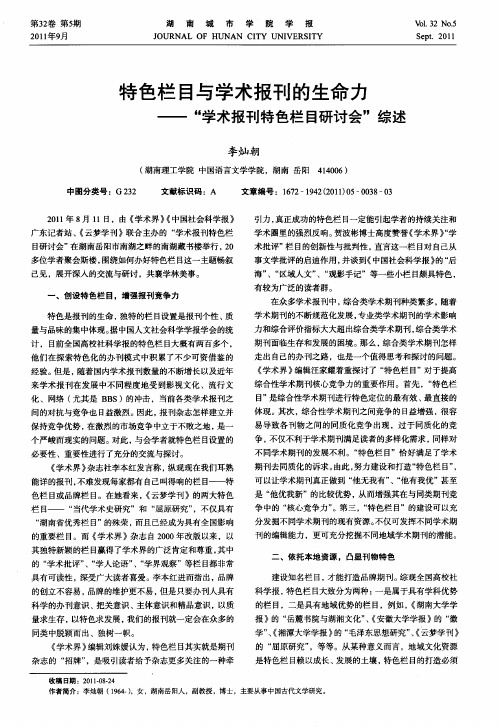 特色栏目与学术报刊的生命力——“学术报刊特色栏目研讨会”综述